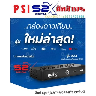 กล่องpsi​S2Xhdมาใหม่18สิงหาคม2564