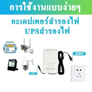 พร้อมส่ง EYEVISION อะเดปเตอร์สำรองไฟ อเดปเตอร์ เครื่องสำรองไฟ UPS 12V 2V ใช้กับ กล้องวงจรปิด power supply ราคาส่ง ราคาถูกสุด