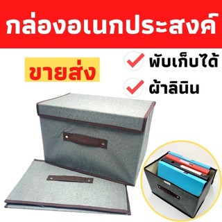 กล่องอเนกประสงค์ กล่องพับได้ ทำจากผ้าลินิน สะดวกใช้งานง่าย จุของได้เยอะ