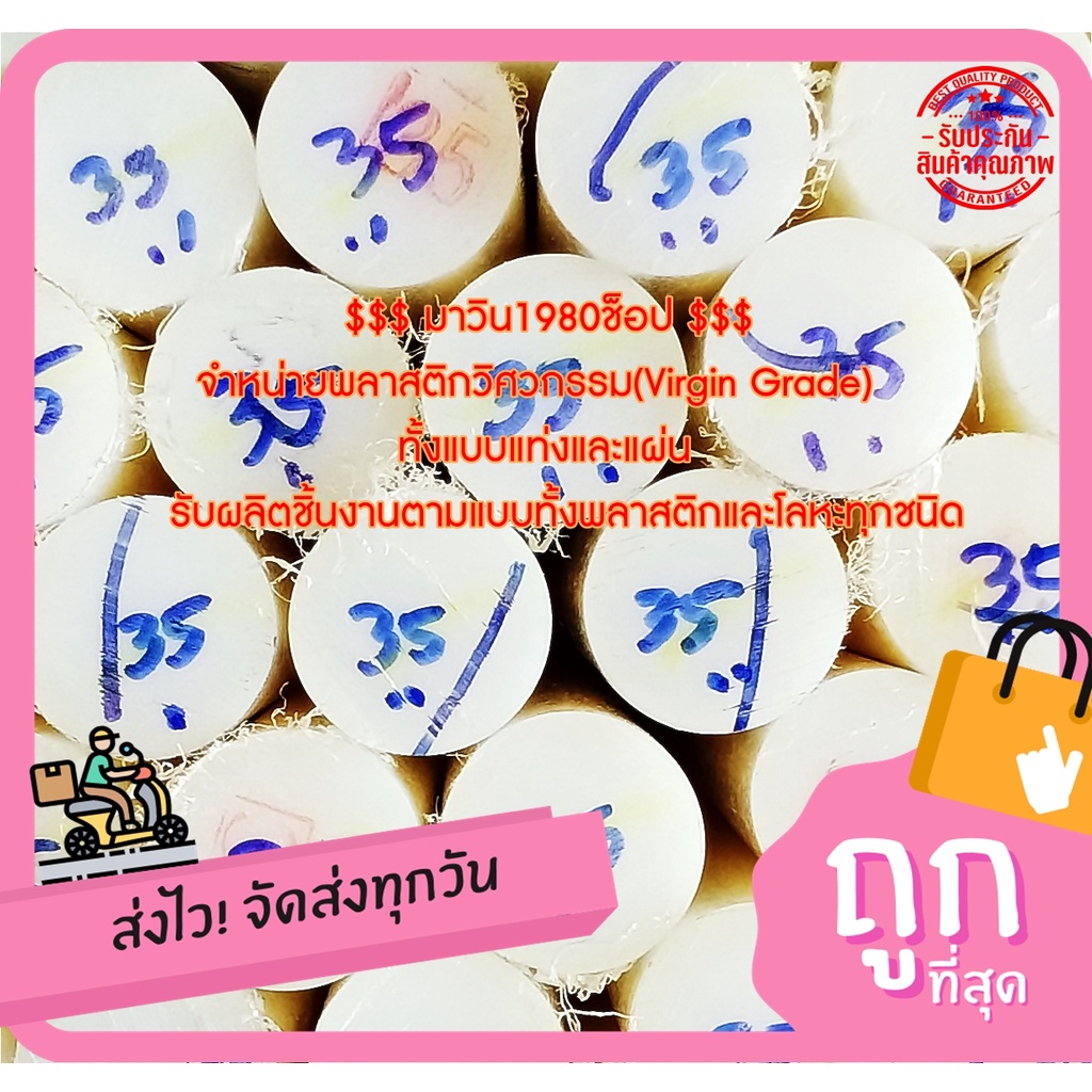 ซุปเปอร์ลีน (superlene)แท่งกลมตัน(NYLON6 ) ขนาดโต35มม.*1000มม. สีขาว&สีดำ ราคาถกที่สุด(โรงงานมาเอง)