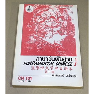 หนังสือมือสอง ภาษาจีนพื้นฐาน เล่ม 1 ผู้เขียน รศ.เสาวภาคย์ วรลัคนากุล