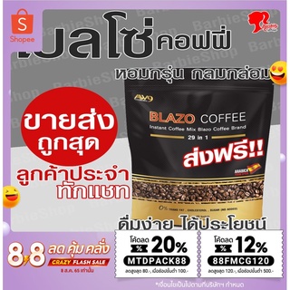 BLAZO COFFEE กาแฟเบลโซ่ กาแฟเพื่อสุขภาพ ด้วยสารสกัดสมุนไพรเข้มข้น 29 ชนิด กาแฟอราบิก้าแท้ ผสมลูทีนสกัดเข้มข้น บำรุงสายตา (ใส่โค้ด MTDPACK88 ลดเพิ่ม 20%)
