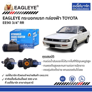 EAGLEYE กระบอกเบรก TOYOTA EE90 3/4" RR กล่องฟ้า จำนวน 1 ชิ้น