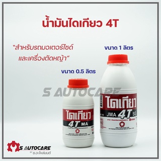 น้ำมันไดเกียว 4T สำหรับเครื่องยนต์เบนซิน 4 จังหวะ