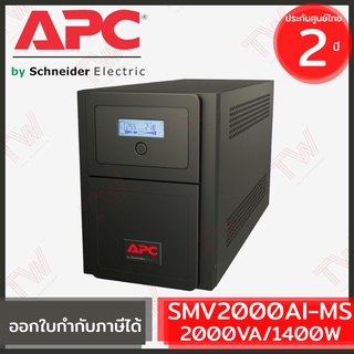 APC Easy UPS Line-interactive SMV2000AI-MS 2000VA/1400Watts เครื่องสำรองไฟ ของแท้ ประกันศูนย์ 2ปี