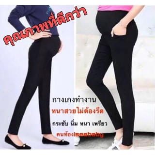 กางเกงทำงานคนท้อง กางเกงคนท้อง Free Size ( สีดำ ) (