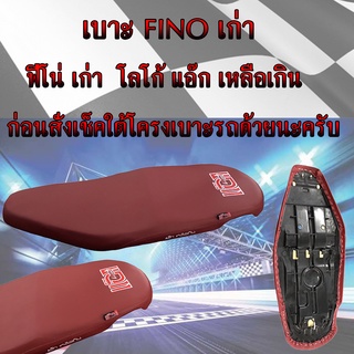 เบาะมอเตอร์ไซค์ Fino เก่า สีแดงเลือดหมู โลโก้แอ๊ก