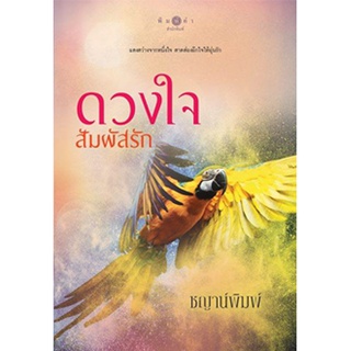 สถาพรบุ๊คส์ หนังสือ นิยาย นิยายรัก ดวงใจสัมผัสรัก โดย ชญาน์พิมพ์ พร้อมส่ง