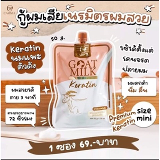 Clarista เคราตินนมแพะ ตัวดัง พรีเมี่ยมเคราติน แบบซอง 50 กรัม ขนาดทดลอง