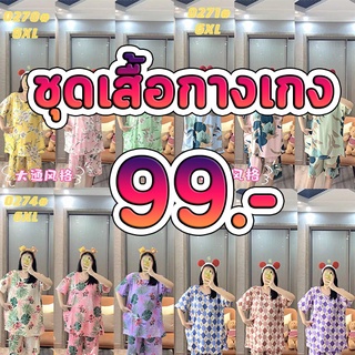 ชุดนอนเสื้อ+กางเกง ผ้าคอตตอน 99 บาท