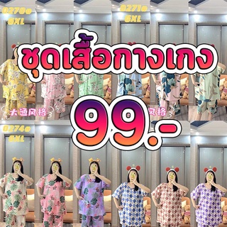 ชุดนอนเสื้อ+กางเกง ผ้าคอตตอน 99 บาท