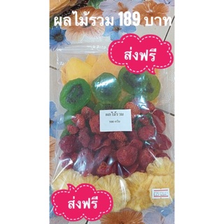 #ผลไม้อบแห้ง ผลไม้รวม 500 g 189 บาท ส่งฟรี