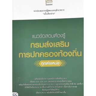 แนวข้อสอบต้องรู้ กรมส่งเสริมการปกครองท้องถิ่น ทุกตำแหน่ง8859099306102