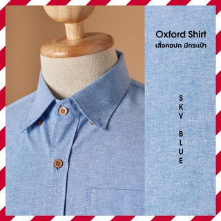 เสื้อเชิ้ตสีฟ้า Oxford Shirt ผ้านุ่ม สีไม่ตก ใส่สบาย คอปกติดกระดุม แขนยาว