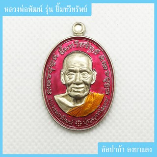 แท้ 100% หลวงพ่อพัฒน์ รุ่น ยิ้มทวีทรัพย์ ๙๙ เนื้ออัลปาก้า ลงยาพื้นแดงจีวรเหลือง เลขโค้ด ๒๕๓ วัดห้วยด้วน จ.นครสวรรค์