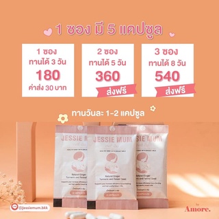 ๋๋๋ส่งฟรี 🍼 Jessie Mum เจสซี่มัม อาหารเสริม เพิ่มน้ำนม กระตุ้นน้ำนม ชุดทดลอง 5 แคปซูล ชุด 2 ซอง และ 3 ซอง