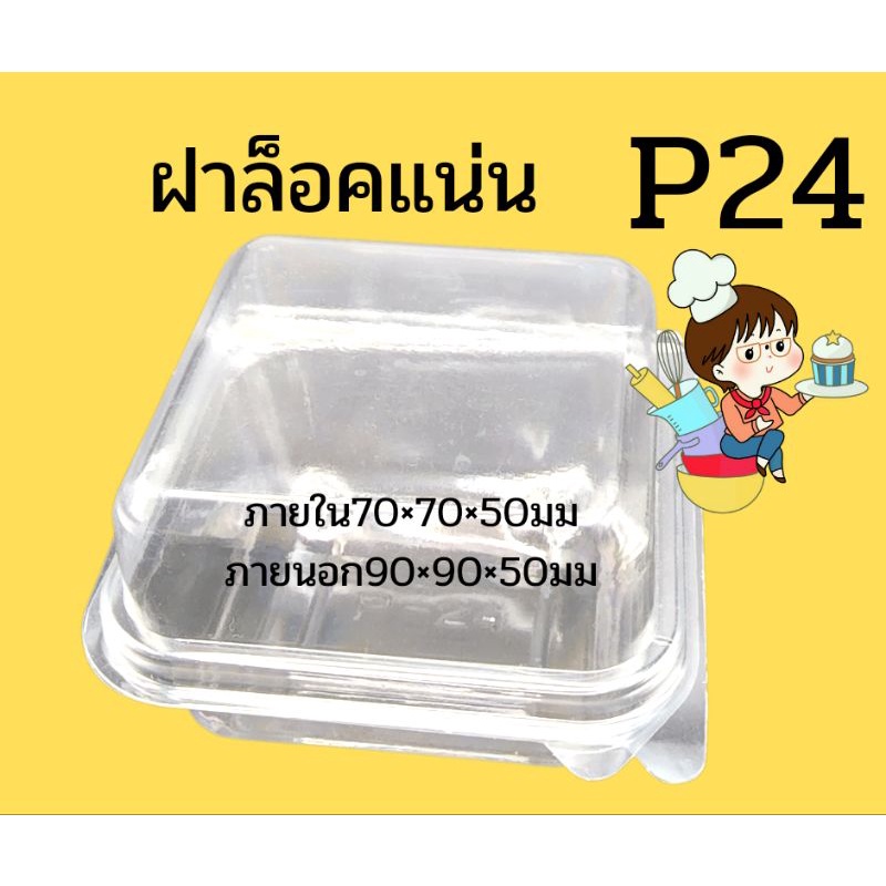 กล่อง p24  หรือ ff24 ล็อคแน่น แพ็คละ50ใบ