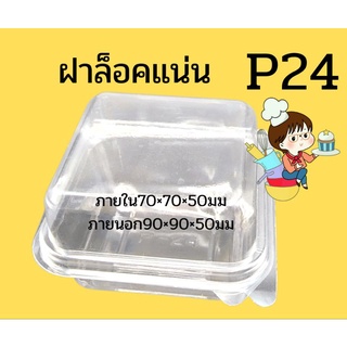 กล่อง p24  ล็อคแน่น แพ็คละ50ใบ