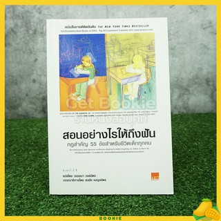 ขายหนังสือ สอนอย่างไรให้ถึงฝัน