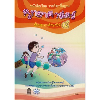 วิทยาศาสตร์ 2551 ป.4 สสวท.องค์การค้า/27.-/9786163624413