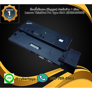 ด็อกกิ้งมือสอง (มีกุญแจ) ประกันร้าน 1 เดือน Lenovo ThinkPad Pro Type 40A1 (SD20A06038)