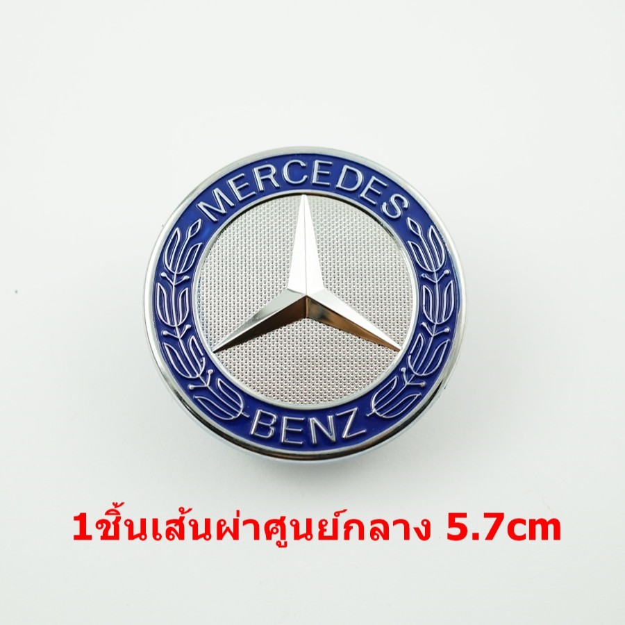 ป้ายโลโก้ Benz น้ำเงินสำหรับติดฝากระโปงหน้าขนาด 5.7cm รุ่น w124 w140 w163 w202 w203 w204 w208 w220 w221 w210 w211