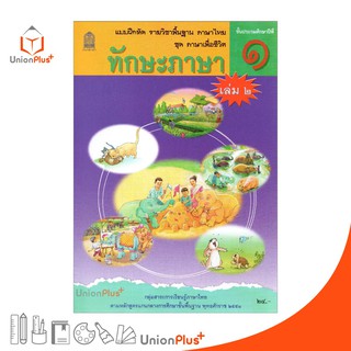 แบบฝึกหัด ทักษะภาษา ป.1 เล่ม 2 สกสค. ตามหลักสูตรแกนกลางการศึกษาขั้นพื้นฐาน พุทธศักราช 2551