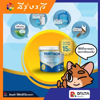 สีรองพื้นปูน สูตรน้ำ ท็อปเทค โค้ด ไวท์ Delta Toptech COTE WHITE ทาได้ทั้ง ปูนเก่า ปูนใหม่ ปูนสด