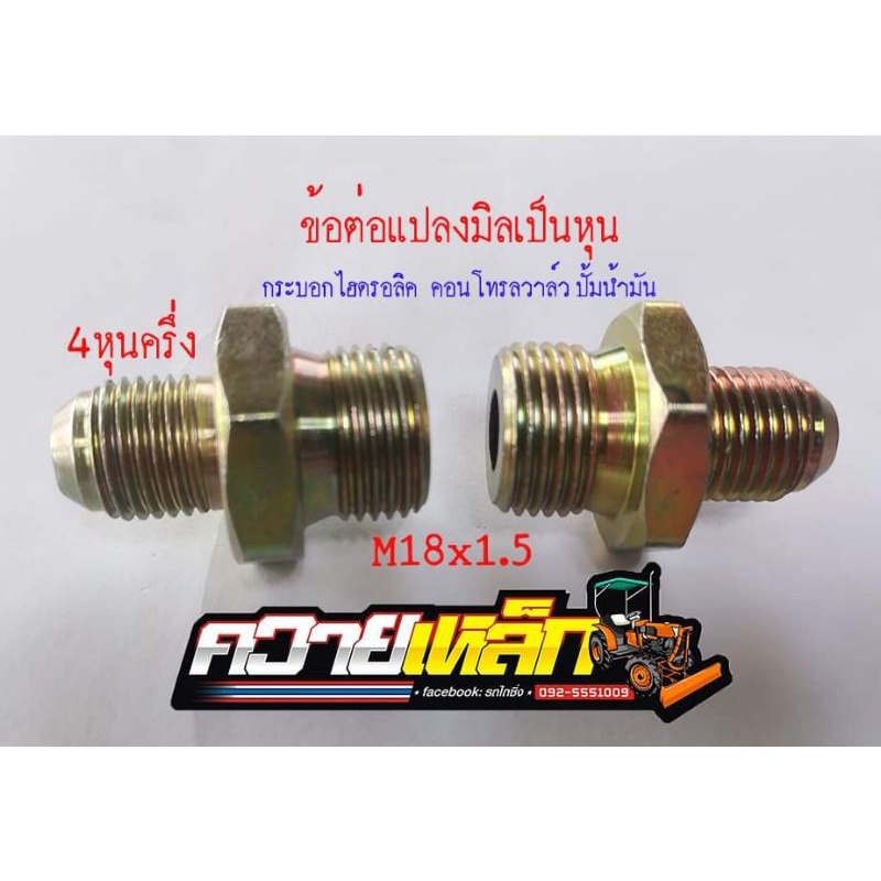 ข้อต่อแปลงมิลเป็นหุน M18*1.5 - 4หุนครึ่ง