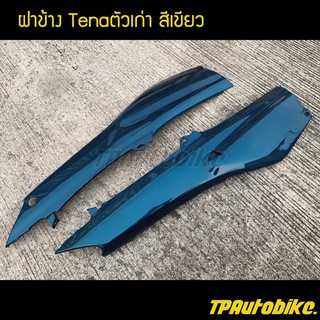 ฝาข้าง เทน่าตัวเก่า Tenaตัวเก่า สีเขียวH33 / เฟรมรถ กรอบรถ ชุดสี  แฟริ่ง