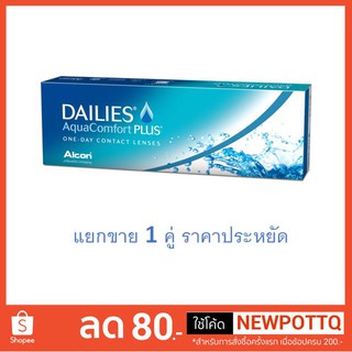 แยกขาย1คู่ Dailies Aqua Comfort Plus รายวัน