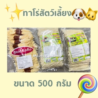 ท่าโร่ ไก่พันทาโร่ (ทาโร่แมว สุนัข) โซเดียมต่ำ เค็มน้อย 500กรัม