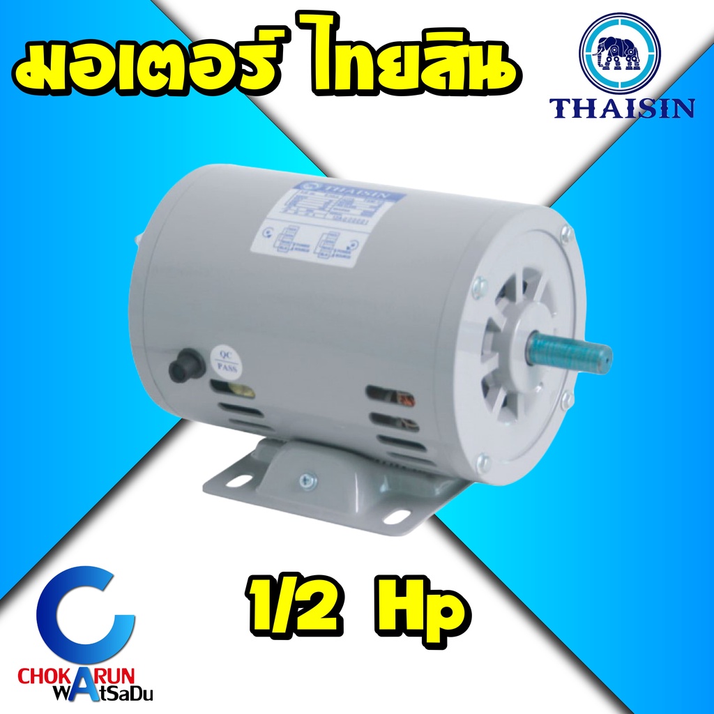 Thaisin มอเตอร์ ตราช้าง ไทยสิน 1/2แรง 220V มอเตอร์ไฟฟ้ากระแสสลับ 1เฟส (ผลิตในไทย) มอเตอร์ช้าง