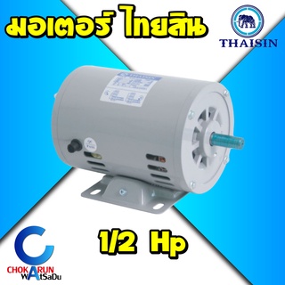 Thaisin มอเตอร์ ตราช้าง ไทยสิน 1/2แรง 220V มอเตอร์ไฟฟ้ากระแสสลับ 1เฟส (ผลิตในไทย) มอเตอร์ช้าง