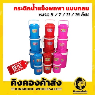 กระติกน้ำแข็งพกพา (กลม) ขนาด 5 / 7 / 11 / 15  ลิตร กระติกน้ำ (มี 3 สี) Deli Cookware คละสี