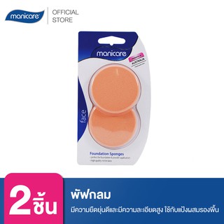 Manicare พัฟกลมทารองพื้น  M56200 Foundation Sponge (2 ชิ้น)