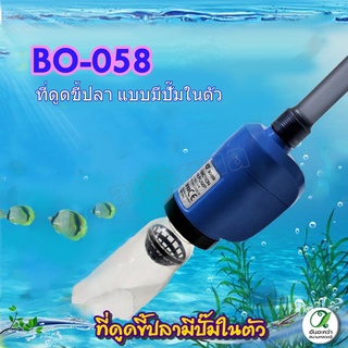 SOBO BO-058 ปั๊มน้ำดูดตะกอน  ขี้ปลา ถ่ายน้ำ ทำความสะอาดก้นตู…