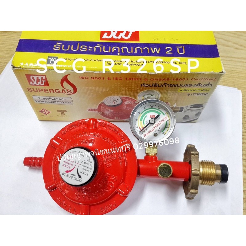ขายส่ง หัวปรับแรงดันต่ำ scg r-326sp r326sp  ตัดแก๊สรั่วมีเกจ์วัด เกลียวทองเหลือง มาตรฐาน มอก ผลิตในไ