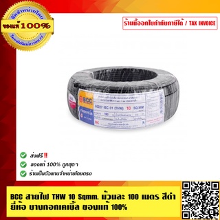 BCC สายไฟ THW 10 Sqmm. ม้วนละ 100 เมตร สีดำ ยี่ห้อ บางกอกเคเบิ้ล ของแท้ 100% ร้านเป็นตัวแทนจำหน่ายโดยตรง  ร้านเป็นตัวแทน