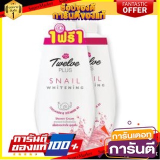 ✨HOT✨ ทเวลฟ์พลัส ครีมอาบน้ำ สูตรสเนลไวท์  450ml แพ็คคู่ (2กระป๋อง ซื้อ 1แถม 1) TWELVE PLUS SNAIL WHITE SHOWER 🚚💨