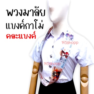 พวงมาลัยแบงค์กาโม่  แบบคละแบงค์ พวงมาลัยเงิน