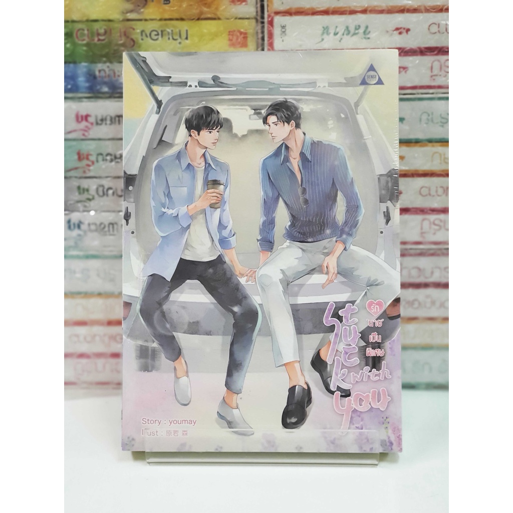 Stuck with you รัก 'นาย' เป็นพิเศษ (หนังสือใหม่ในซีล)