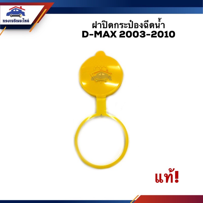 (แท้ %) ฝาปิดกระป๋องฉีดน้ำ ISUZU D-MAX 2003-2011,2012-2019