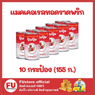 FUstore 10x(155ก.) ปุ้มปุ้ย Poompui แมคเคอเรลทอดราดพริก ปลากระป๋อง อาหารสำเร็จรูป อาหารแห้ง อาหารกระป๋อง