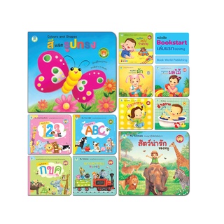 Book World  Bookstart หนังสือเด็ก เล่มแรกของหนู สีและรูปทรง (Colours and Shapes)