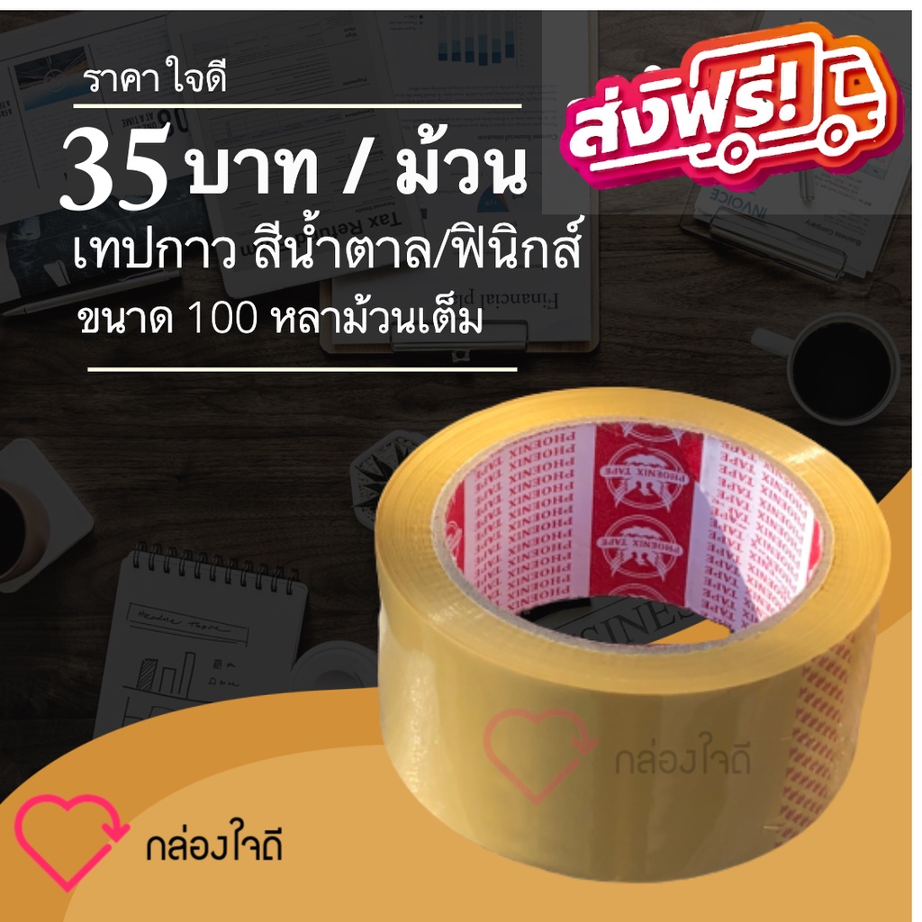 เทปกาวสีน้ำตาล 100 หลาเต็ม ยี่ห้อฟินิกส์ หนา 42 ไมครอน ติดแน่นทุกม้วน ราคา 35 บาท / ม้วน