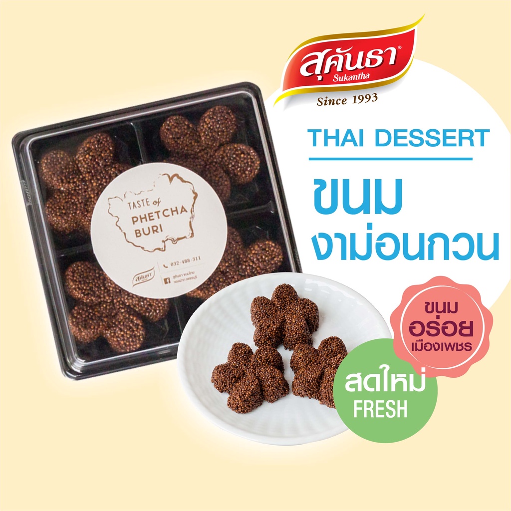 ขนมไทย สุคันธา งาม่อนกวนน้ำตาลโตนด รสดั้งเดิม ขนมอร่อยเพชรบุรี ไม่แข็ง นิ่ม น้ำหนัก 100 กรัม
