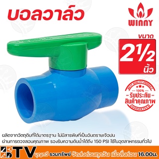 Winny บอลวาล์ว พีวีซี ขนาด 2½ นิ้ว แบบสวม วาล์วพีวีซี ประตูน้ำ บอลวาลว์ PVC ของแท้ รับประกันคุณภาพ