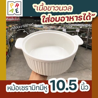 หม้อเซรามิกมีหู 10.5นิ้ว เนื้อขาวนวล ใส่อบอาหารได้