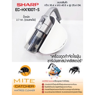 SHARP Mite Catcher EC-HX100T-S เครื่องดูดกำจัดไรฝุ่น การรับประกันสินค้า 1ปี